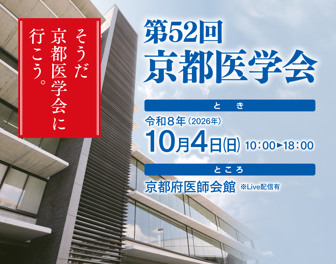 そうだ京都医学会に行こう。